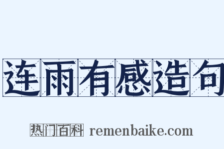 连雨有感造句是什么意思的图片